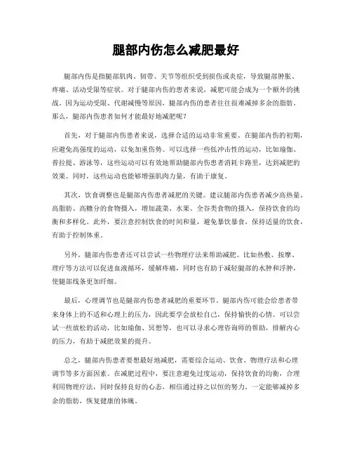 腿部内伤怎么减肥最好