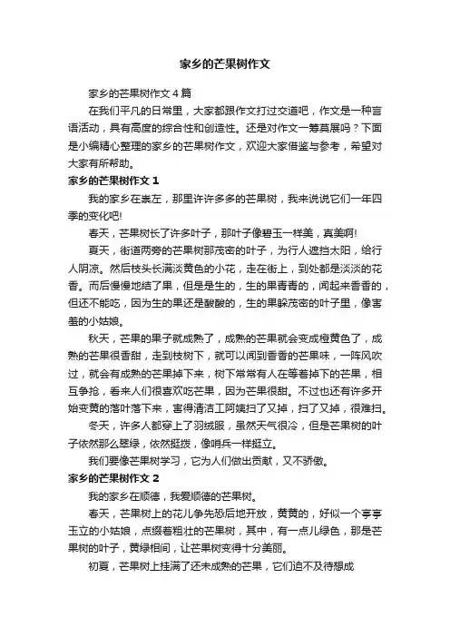 家乡的芒果树作文4篇
