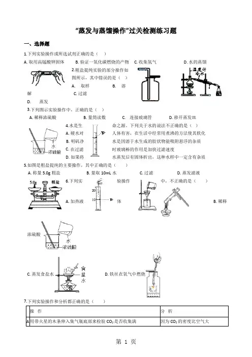 九年级化学：“蒸发与蒸馏操作”过关检测练习题(无答案)-精选教学文档