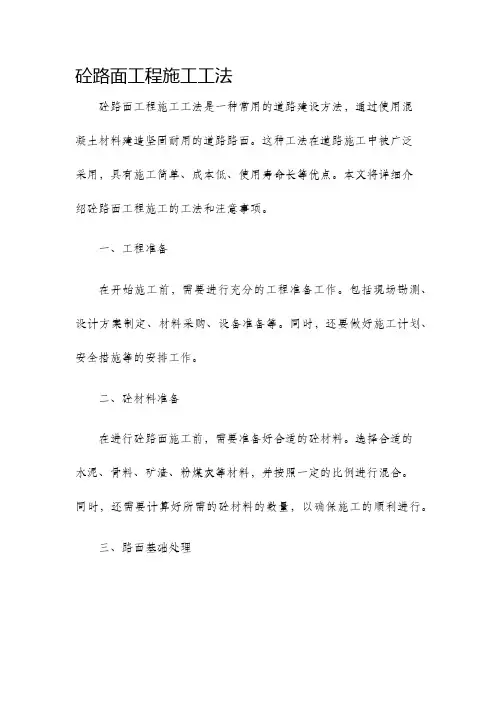 砼路面工程施工工法