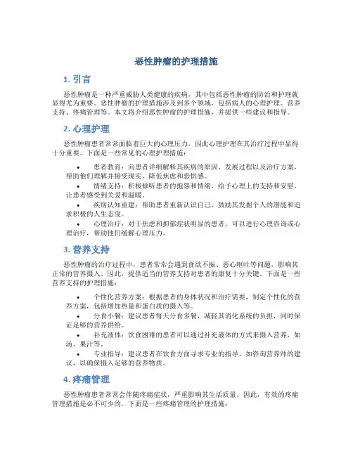恶性肿瘤的护理措施