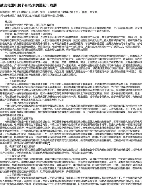 试论我国电梯节能技术的现状与发展