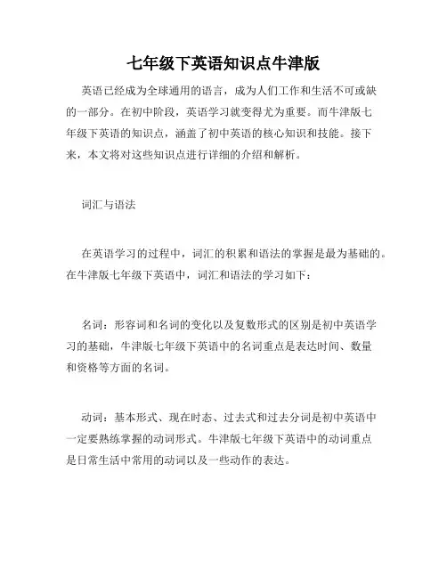 七年级下英语知识点牛津版