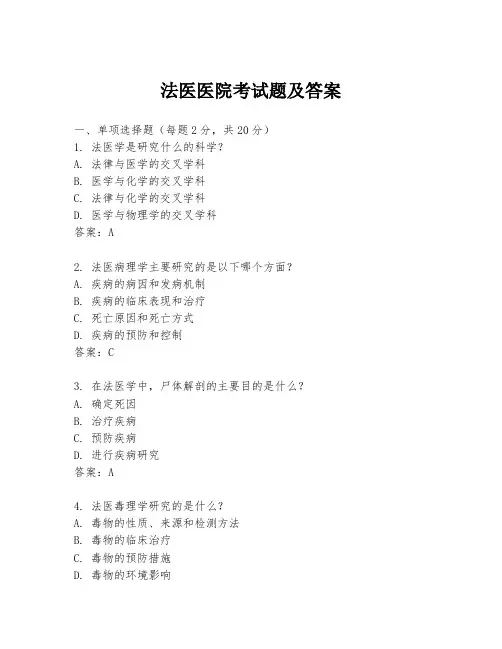 法医医院考试题及答案
