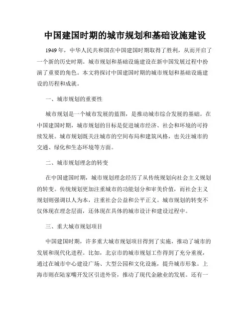 中国建国时期的城市规划和基础设施建设