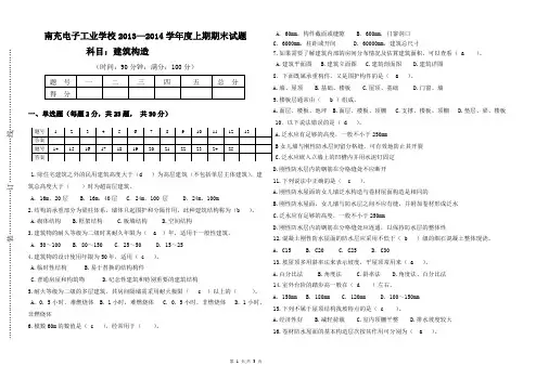 建筑构造期末试题2013-2014 含答案
