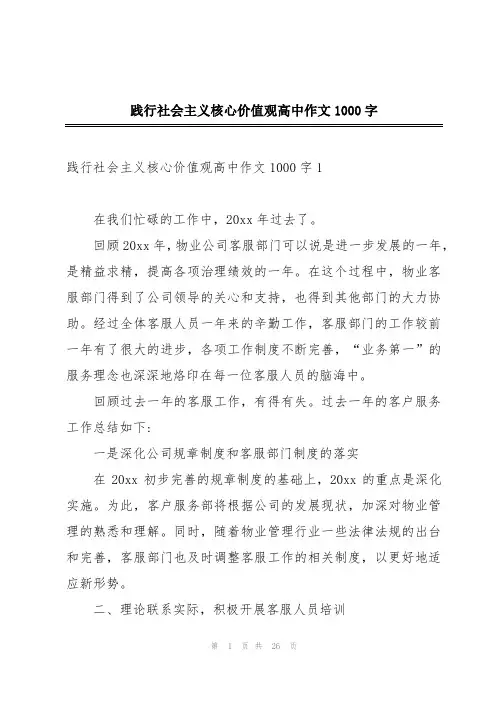 践行社会主义核心价值观高中作文1000字