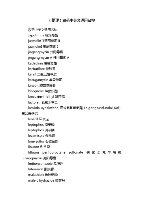 （整理）农药中英文通用名称