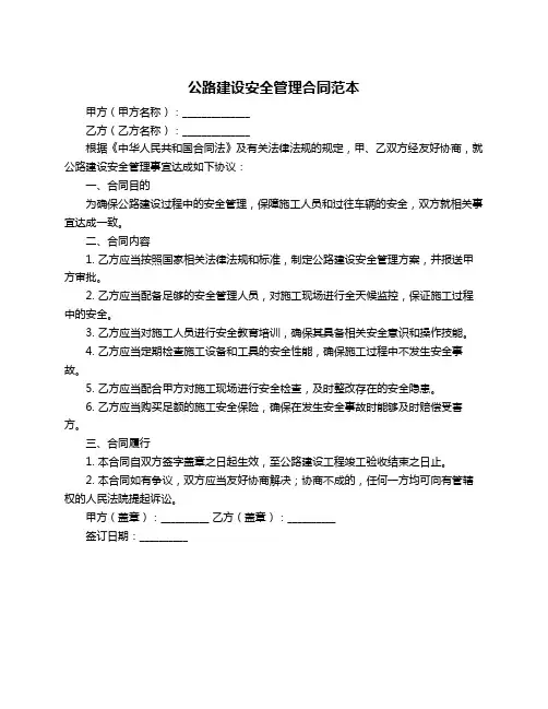 公路建设安全管理合同范本