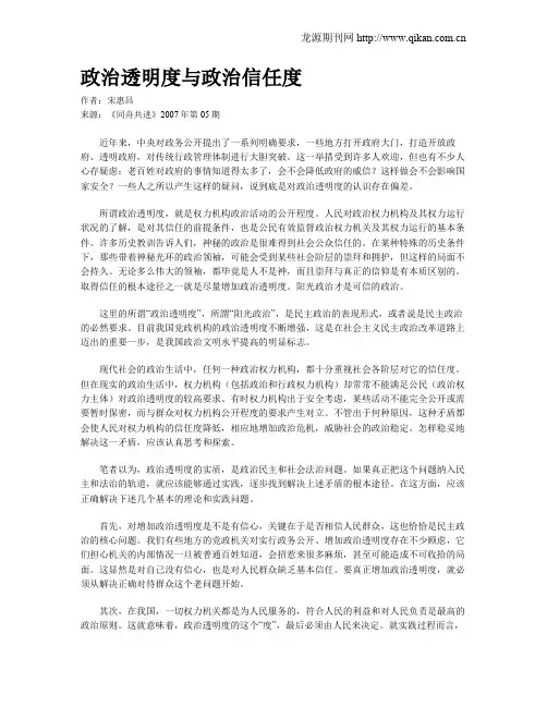 政治透明度与政治信任度