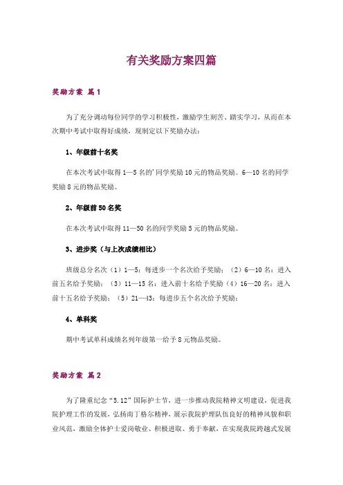 有关奖励方案四篇