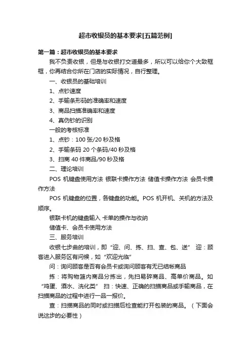 超市收银员的基本要求[五篇范例]