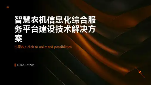 智慧农机信息化综合服务平台建设技术解决方案