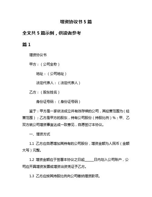 增资协议书5篇