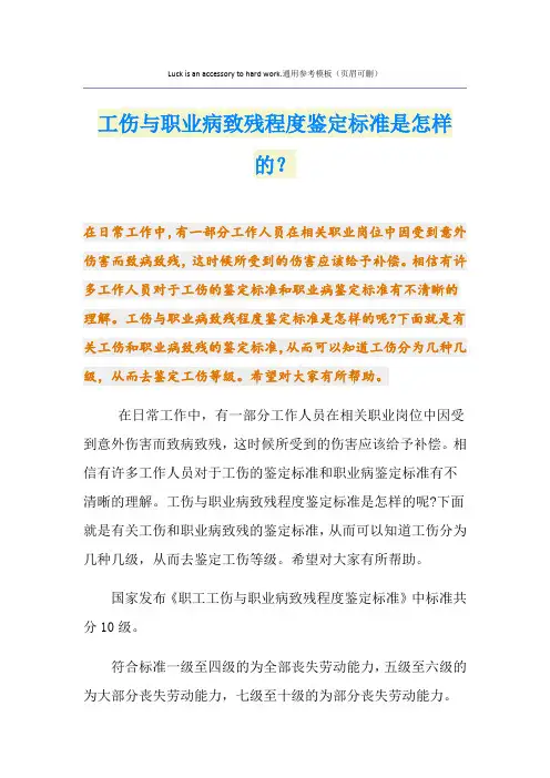 工伤与职业病致残程度鉴定标准是怎样的？