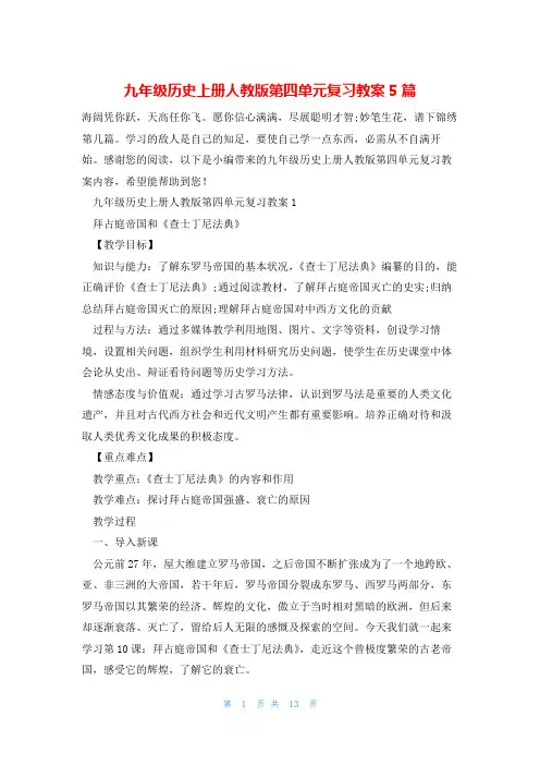 九年级历史上册人教版第四单元复习教案5篇