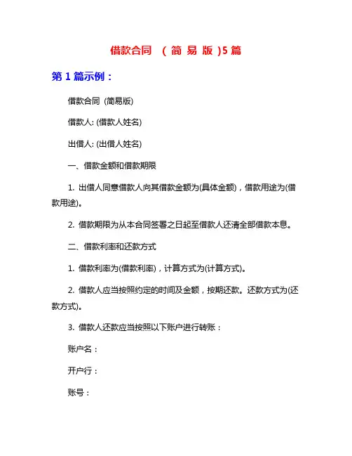 借款合同  ( 简 易 版 )5篇