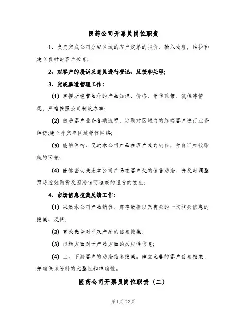 医药公司开票员岗位职责(三篇)