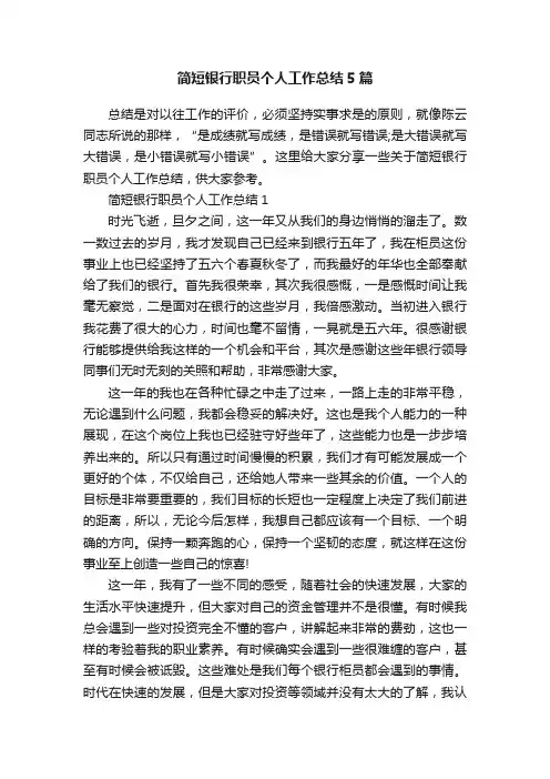 简短银行职员个人工作总结5篇