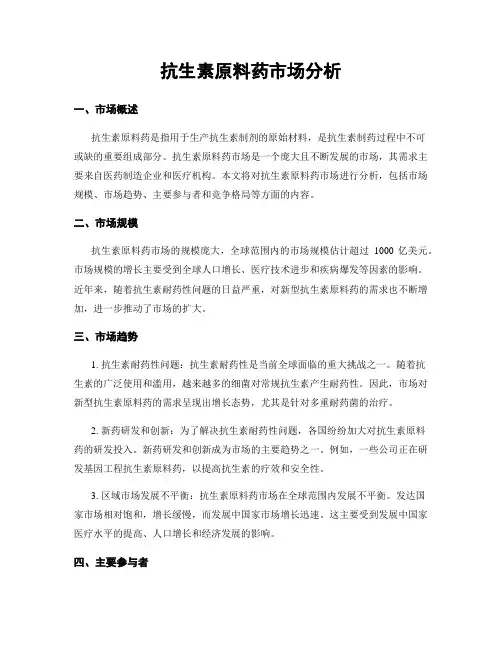 抗生素原料药市场分析
