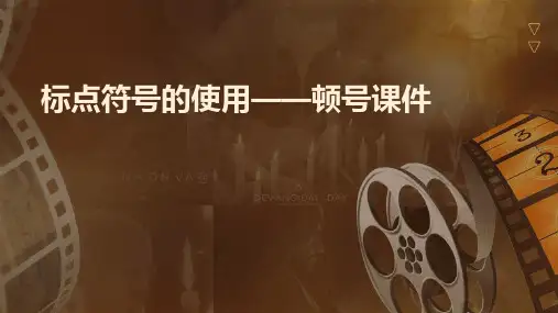 标点符号的使用顿号课件