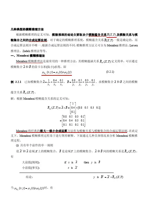 模糊推理方法[整理版]