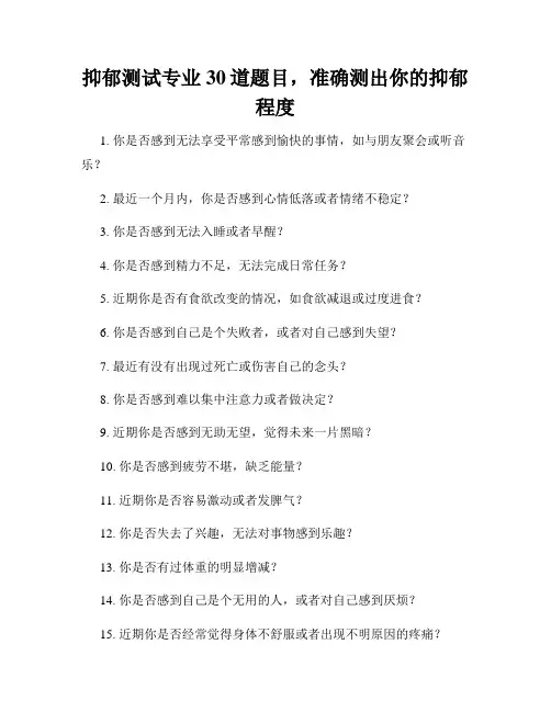 抑郁测试专业30道题目,准确测出你的抑郁程度