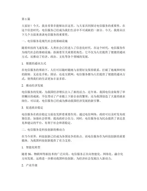 电信服务演讲稿三分钟(3篇)
