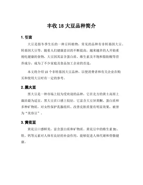 丰收18大豆品种简介