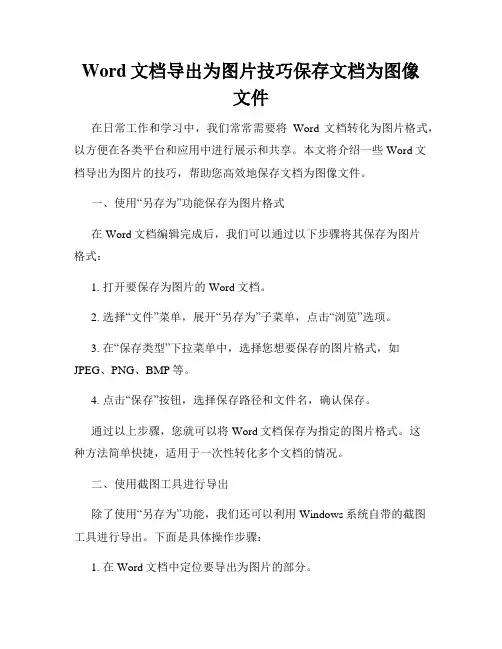 Word文档导出为图片技巧保存文档为图像文件
