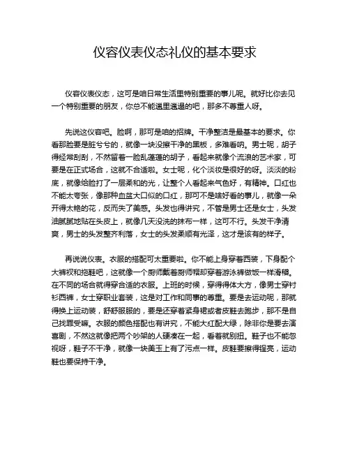 仪容仪表仪态礼仪的基本要求