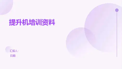 提升机培训资料