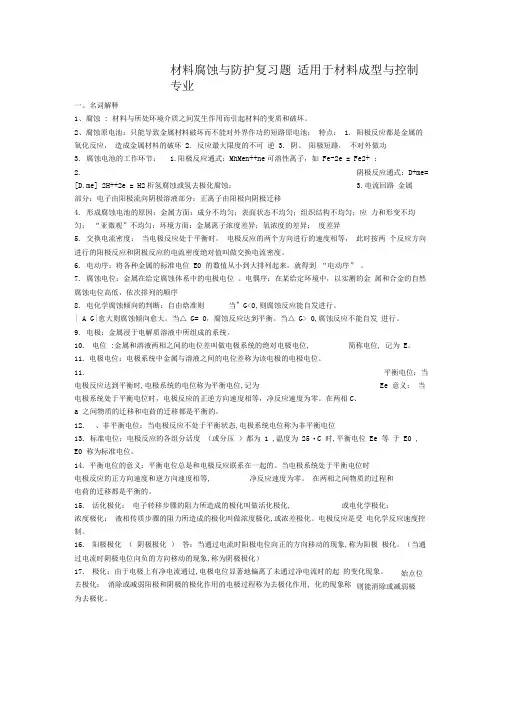 材料腐蚀与防护复习题