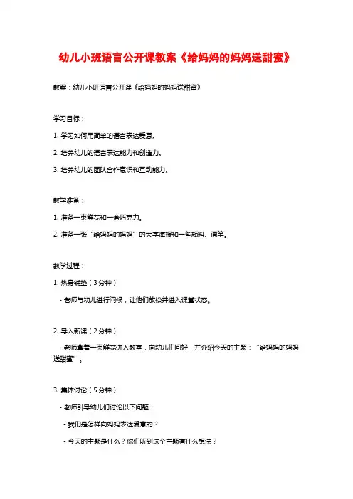 幼儿小班语言公开课教案《给妈妈的妈妈送甜蜜》