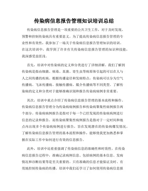 传染病信息报告管理知识培训总结