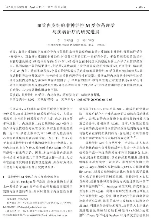 血管内皮细胞非神经性M受体药理学与疾病治疗的研究进展