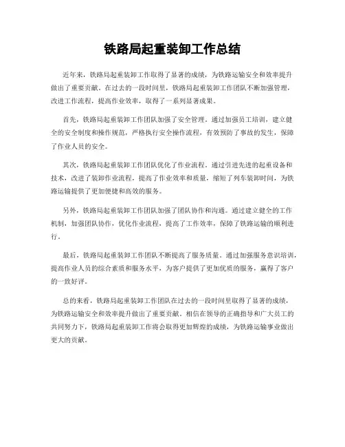 铁路局起重装卸工作总结