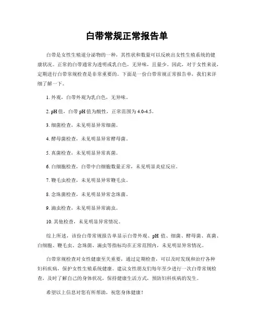 白带常规正常报告单