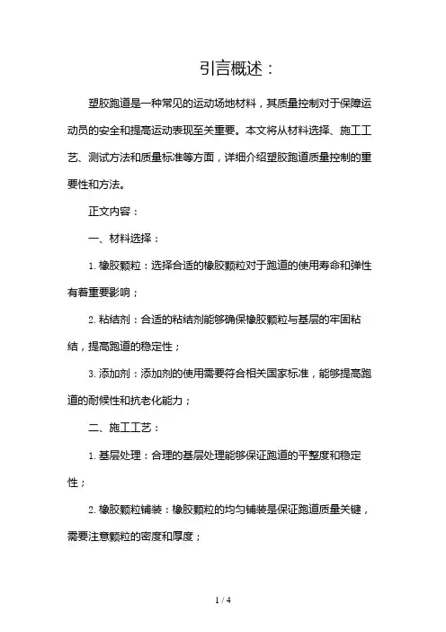 塑胶跑道质量控制2024
