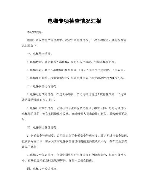 电梯专项检查情况汇报
