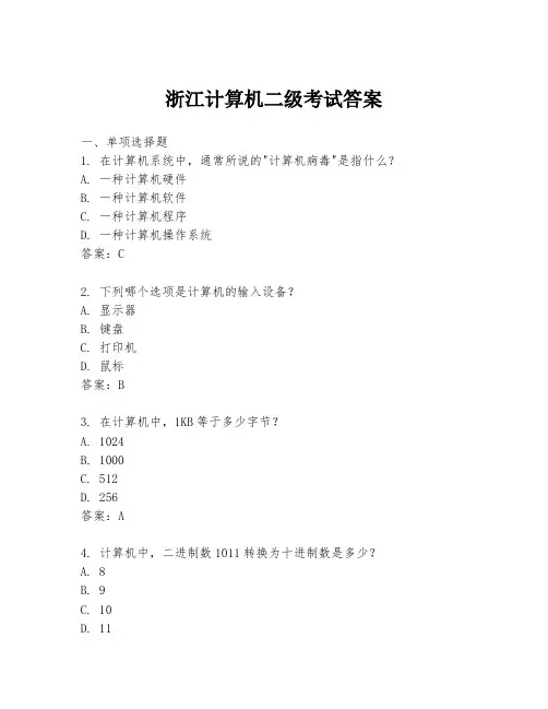 浙江计算机二级考试答案