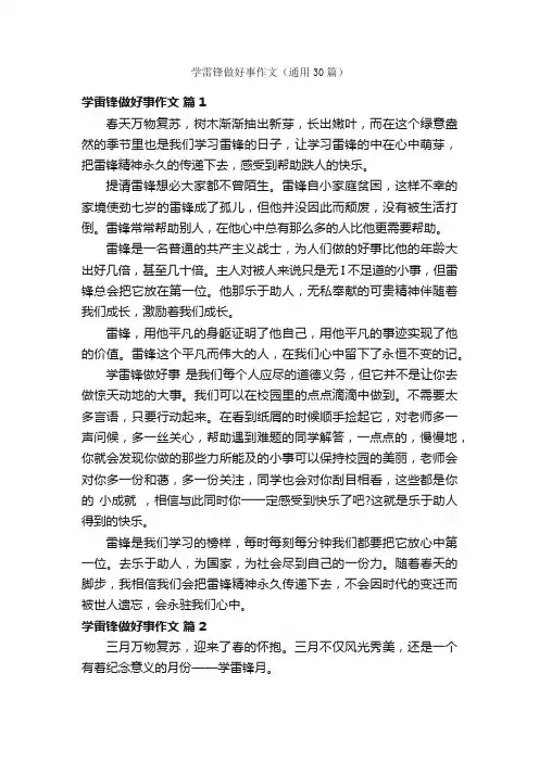 学雷锋做好事作文（通用30篇）