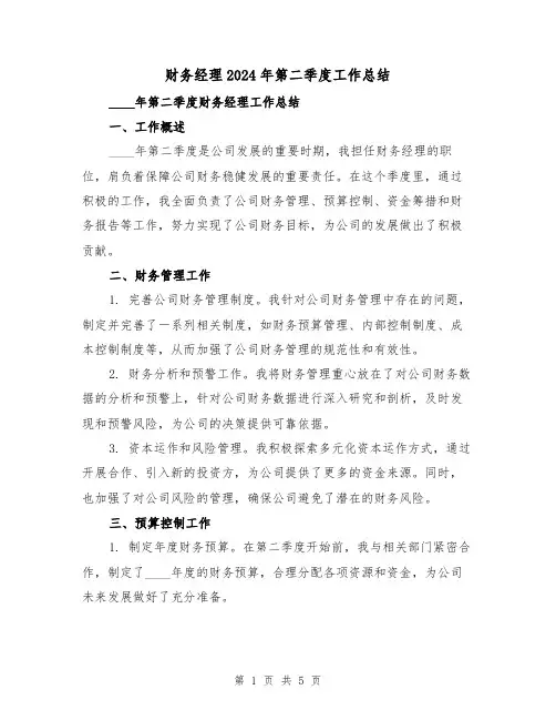 财务经理2024年第二季度工作总结(2篇)