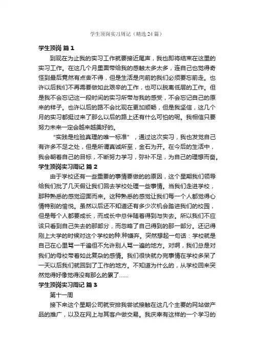 学生顶岗实习周记（精选24篇）