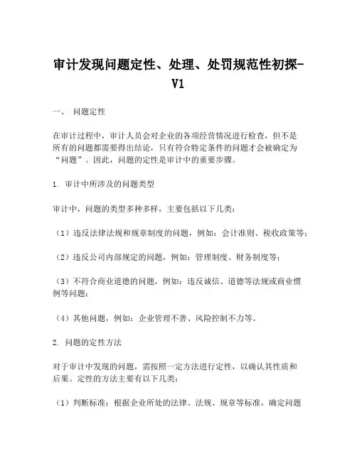 审计发现问题定性、处理、处罚规范性初探-V1