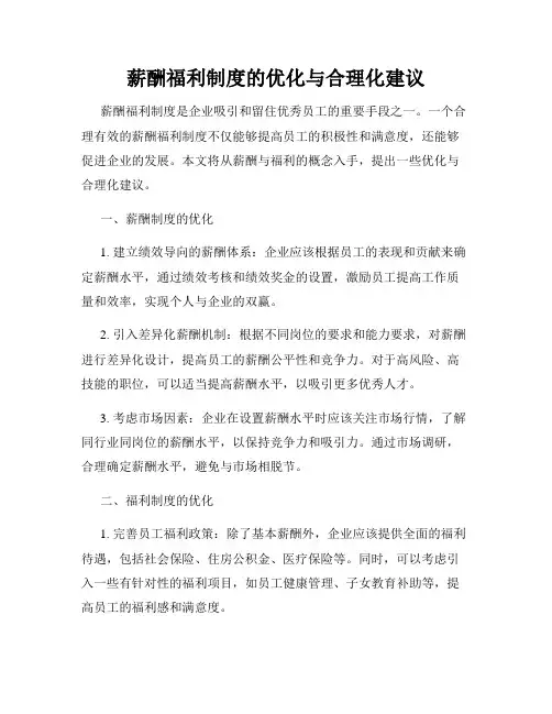 薪酬福利制度的优化与合理化建议