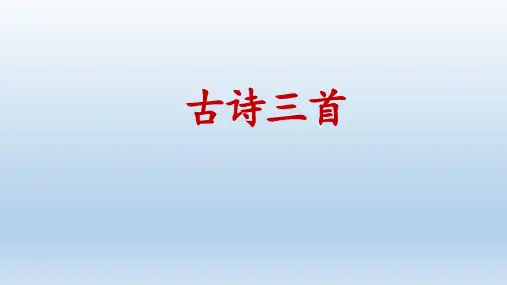 部编版三年级语文(上)PPT《山行》精品课件PPT