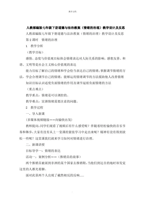 人教七年级下册道德与法治教案《情绪的管理》教学设计及反思
