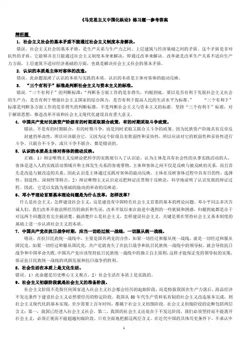 《马克思主义中国化纵论》练习题答案