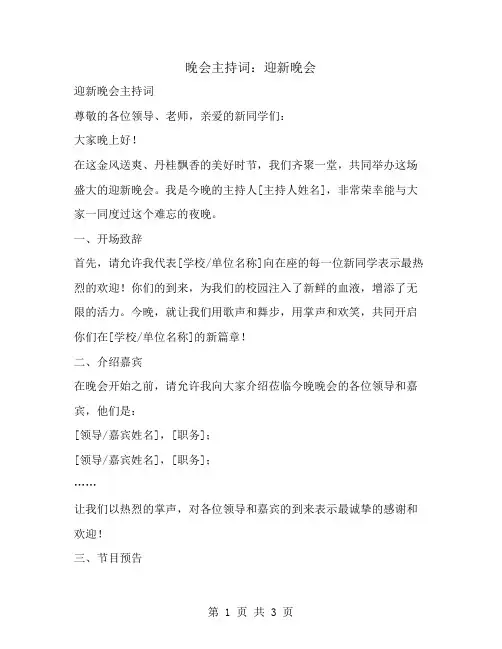 晚会主持词：迎新晚会